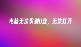 U盘无法被电脑识别，无法访问数据