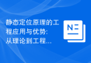 静态定位原理的工程应用与优势: 从理论到工程