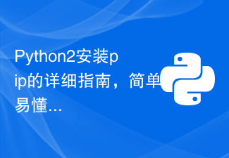 Python2 に pip をインストールするための詳細なガイド、シンプルでわかりやすい!