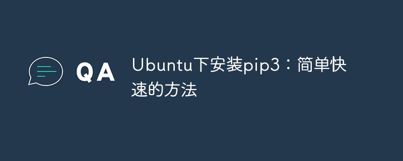 Ubuntu下安装pip3：简单快速的方法