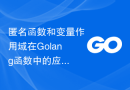 匿名函数和变量作用域在Golang函数中的应用