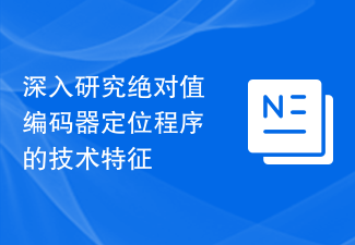 深入研究绝对值编码器定位程序的技术特征