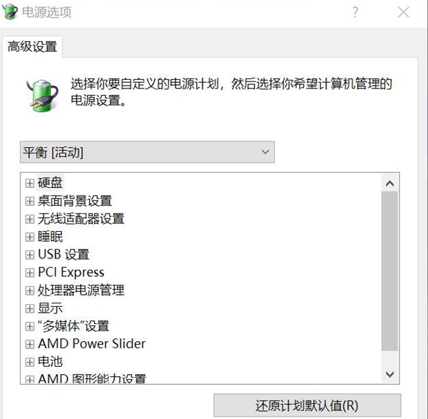 win10家庭版电源设置选项不全怎么办