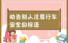 行车安全的提示