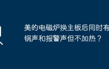 更换美的电磁炉主板后出现敲锅声和报警声但无法加热