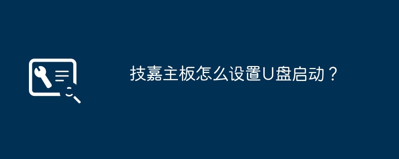 技嘉主板怎么设置u盘启动？