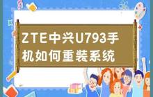 如何在ZTE中兴U793手机上重新安装操作系统