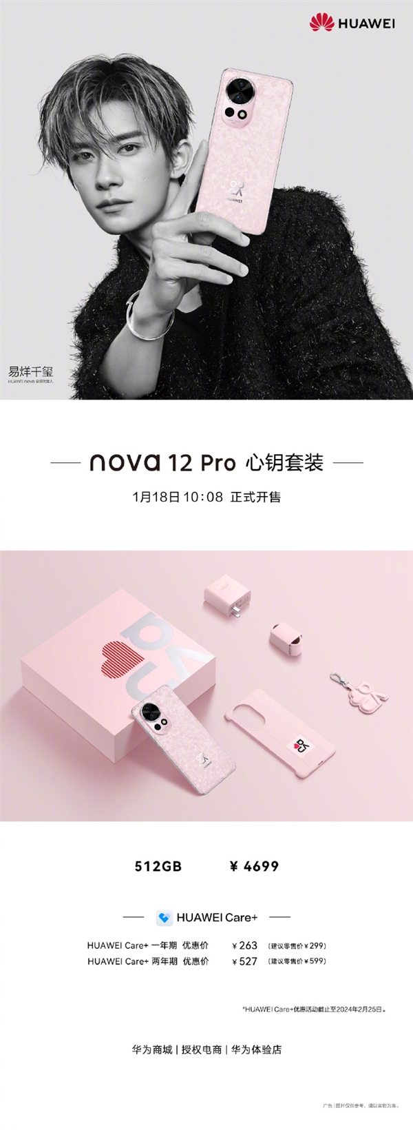 4699元 华为nova 12 Pro心钥套装开售：内含易烊千玺签名