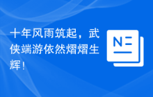 十年风雨筑起，武侠端游依然熠熠生辉！