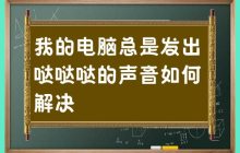 如何解决电脑发出嘈杂声音的问题?