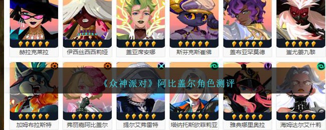 评估阿比盖尔角色在《众神派对》中的表现