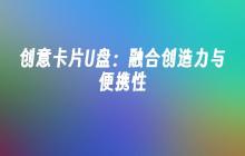 新颖的融合：创意卡片U盘的创造力与便携性
