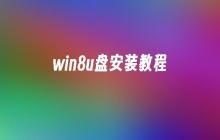 win8u盘安装教程