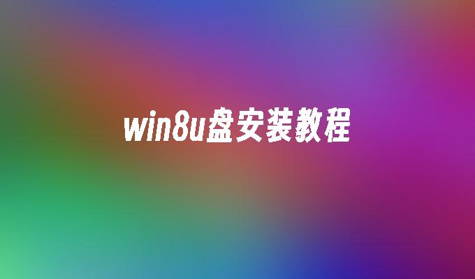 win8u盘安装教程