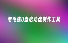 制作U盘启动盘的老毛桃工具