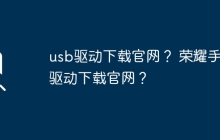 官方提供的荣耀手机USB驱动下载