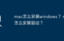 在Mac上安装Windows的方法是什么？在Mac上安装驱动程序的步骤是什么？