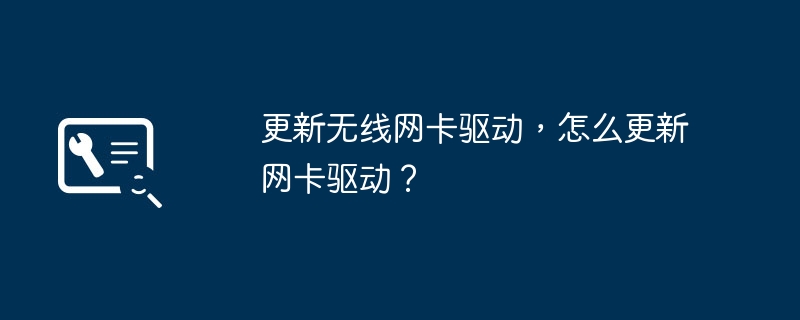 如何升级无线网卡驱动?