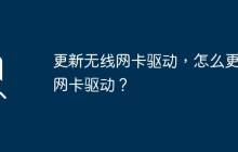 如何升级无线网卡驱动?