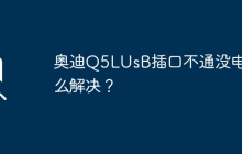 奥迪Q5L车载USB插口失效无法充电，如何解决？