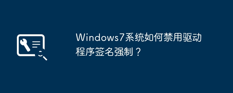 windows7系统如何禁用驱动程序签名强制？