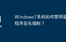 如何在Windows7系统中关闭驱动程序签名强制？