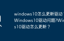 如何在Windows 10上更新驱动程序？