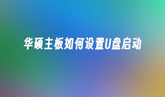 華碩主機板USB啟動設定教程