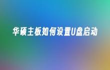 华硕主板U盘启动设置教程