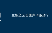 如何设置声卡驱动于主板？