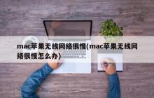 如何解决Mac苹果无线网络速度慢的问题