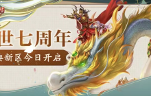 不容错过的七周年庆典活动：经典互通50区新服1月18日盛大开启！