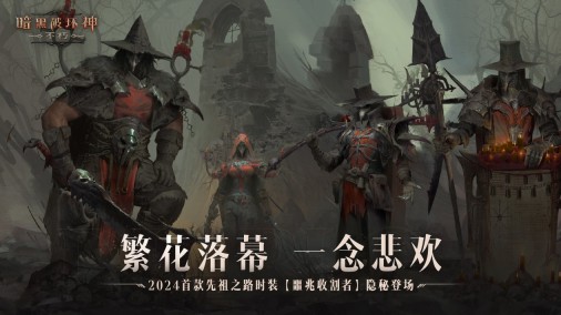 掌握命运，追寻先祖！《暗黑破坏神：不朽》迎新年，推出首个先祖之路时装