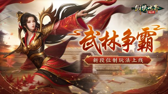 掌握武林竞技的精髓!《剑侠世界:起源》引入段位制玩法,提升荣誉系统