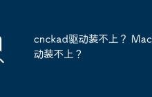 无法成功安装cnckad驱动？无法在Mac上安装驱动程序？