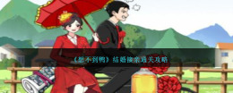 结婚接亲任务攻略，让你轻松通关！