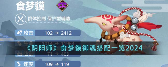 The best match for the dream-eating tapir and soul-taming character in Onmyoji in 2024