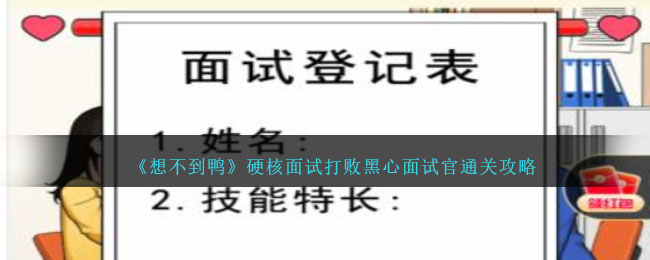 《想不到鴨》硬派面試打敗黑心面試官通關攻略