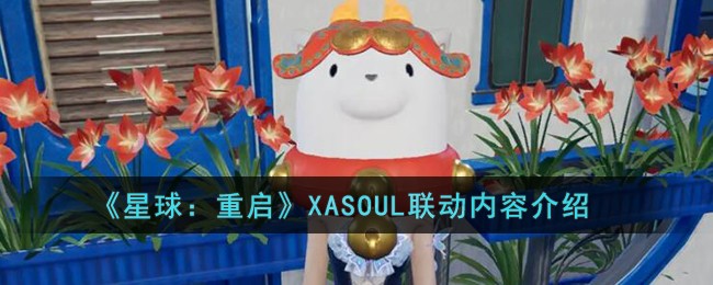 《星球：重启》XASOUL联动内容介绍