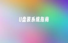 U盘装系统指南
