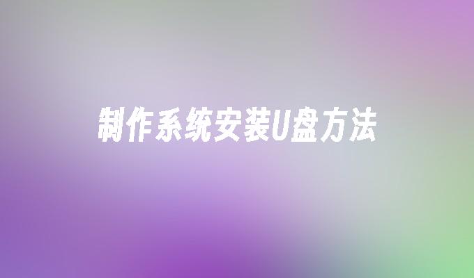 创建系统安装U盘的步骤