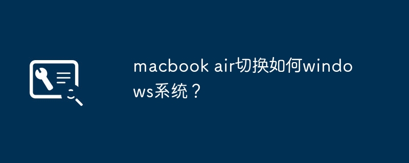 macbook air切换如何windows系统？