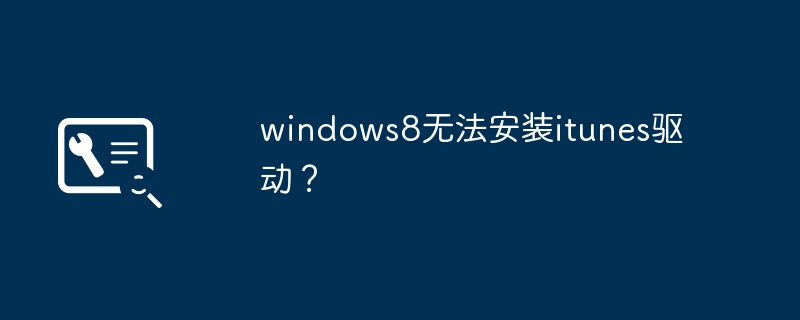 windows8无法安装itunes驱动？
