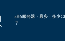 x86服务器，最多，多少CPU？