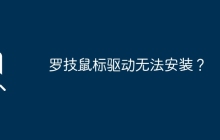 罗技鼠标驱动无法安装？