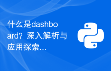 什么是dashboard？深入解析与应用探索