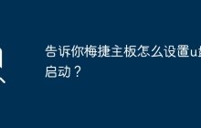 告诉你梅捷主板怎么设置u盘启动？