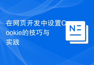 在网页开发中设置Cookie的技巧与实践