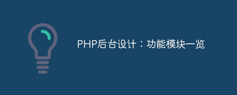 php后台设计：功能模块一览
