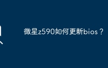 微星z590如何更新bios？